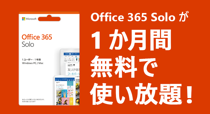 2020年版 Office 365 Solo オフィス365ソロ を無料で使い続ける方法 毎日が後の祭り